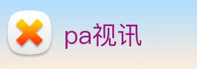 pa视讯 logo